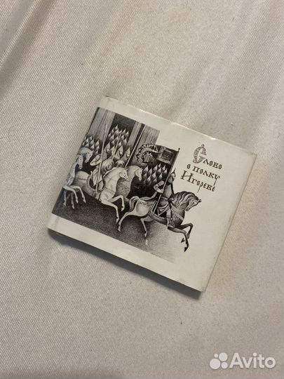 Слово о полку Игореве