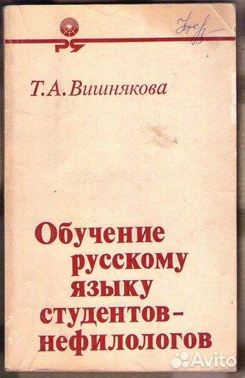 Т.А.Вишнякова Обучение русскому языку++