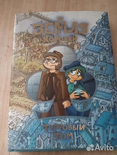 Комикс земля королей