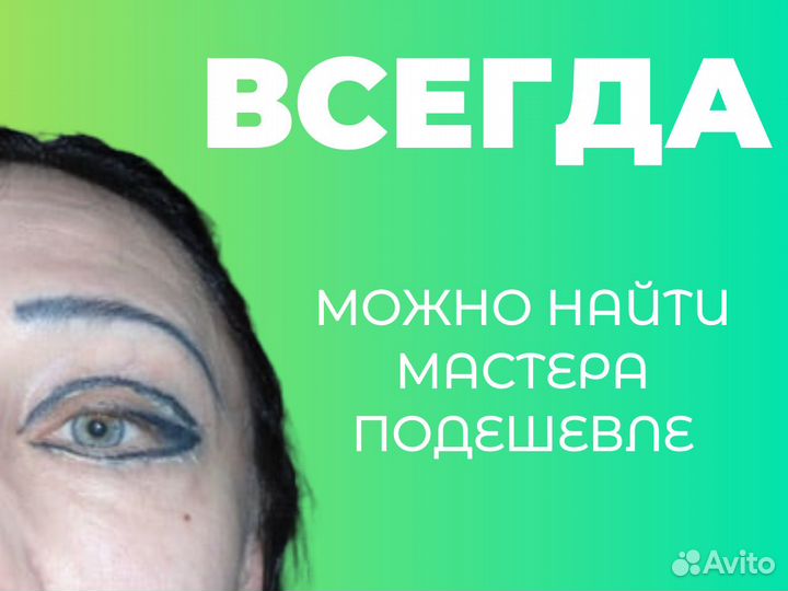 Удаление перманентного макияжа / татуажа