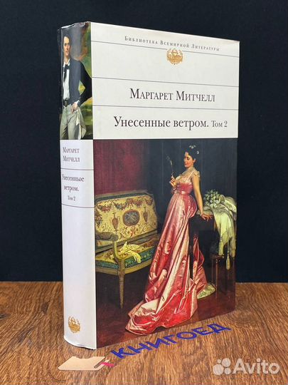 Унесенные ветром. Том 2