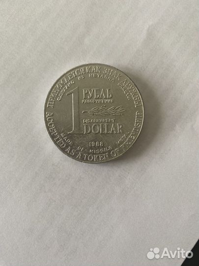 1 рубль доллар монета разоружения