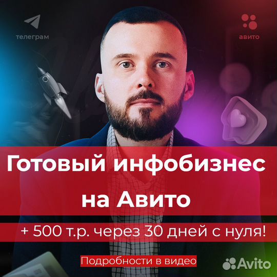 Готовый инфо бизнес на Авито, 500 т.р. чз 30 дней