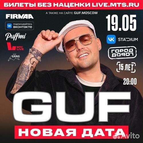 Guf 19.05 2 билета на танцпол Vk stadium