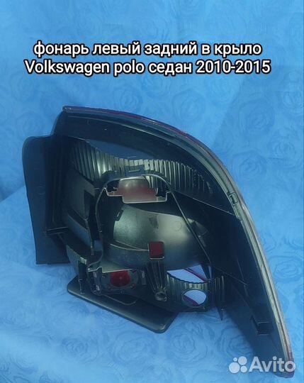 Фольксваген Поло 2010 - 2015задний левый фонарь