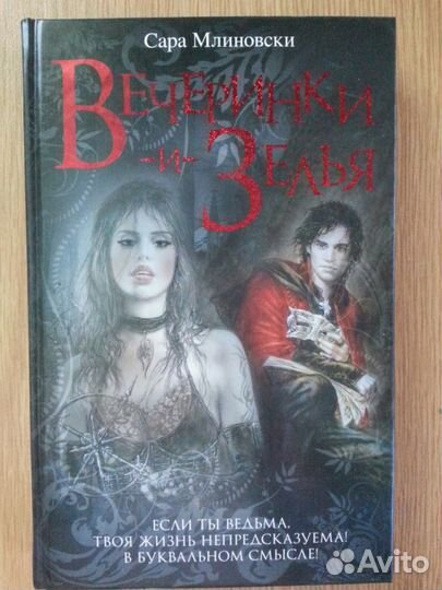 Сара Млиновски. Вечеринки и зелья