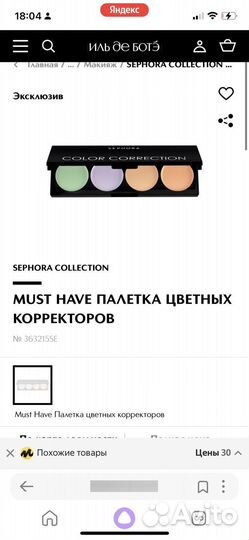 Sephora Палитра корректоров