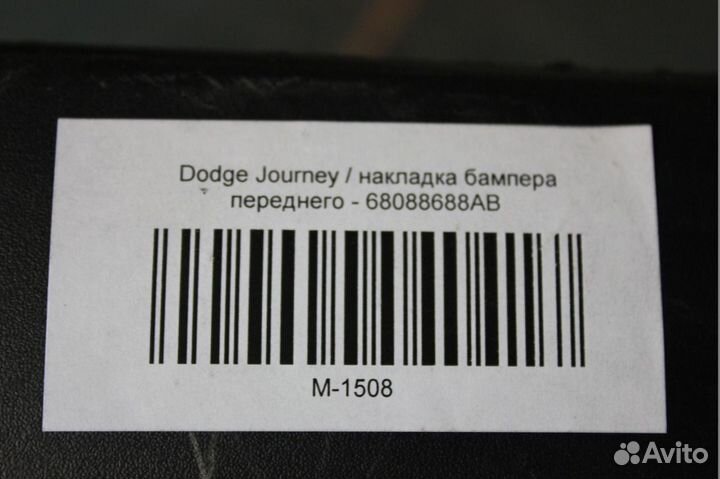 Спойлер бампера переднего - Dodge Journey