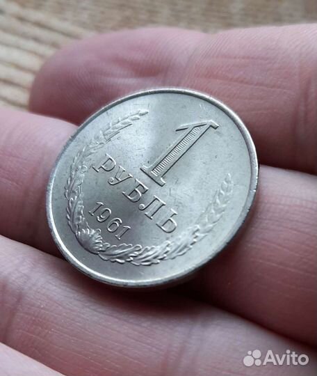 1 рубль 1961г., 1990г. Отличный сохран