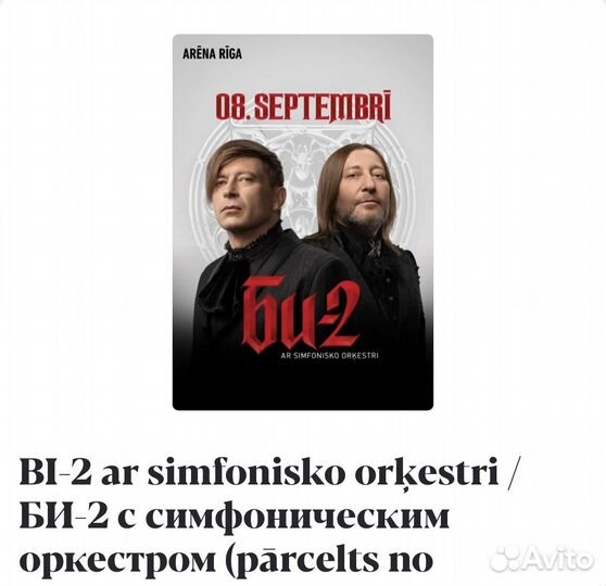 Концерт Би-2, 8 сентября Рига Латвия