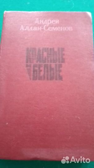 Книга Андрей Алдан-Семёнов Красные и Белые
