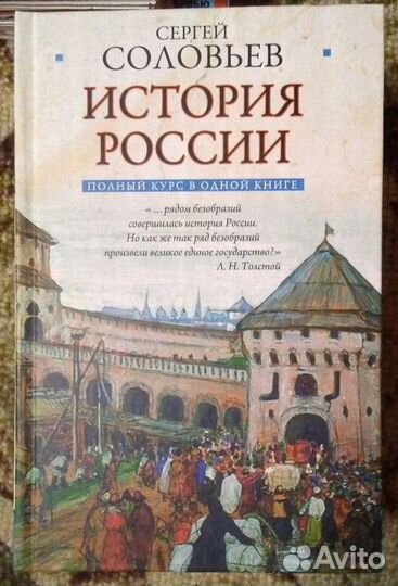 Сергей Соловьев. История России. Полный курс