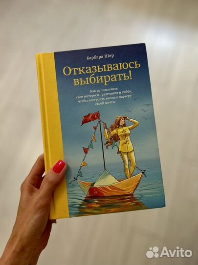 Книга Барбара Шер Отказываюсь выбирать