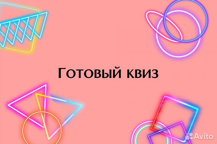 Квиз готовый игра, викторина на праздник