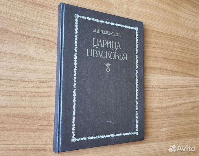 Семевский М. Царица Прасковья. Репринт. 1991