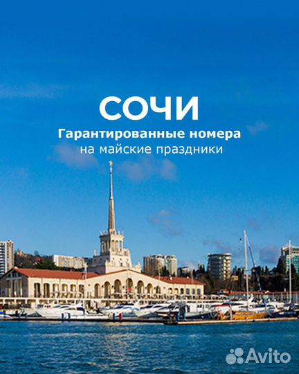 Горящие туры в Сочи