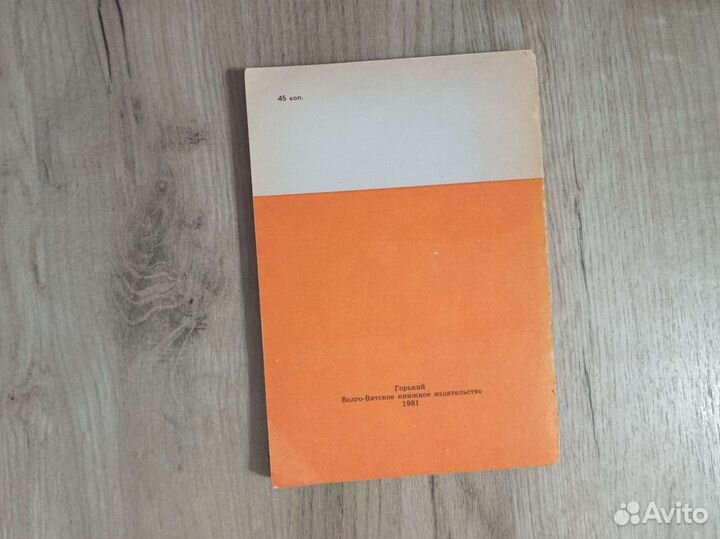 А. П. Бринский. О друзьях - товарищах. 1981 г