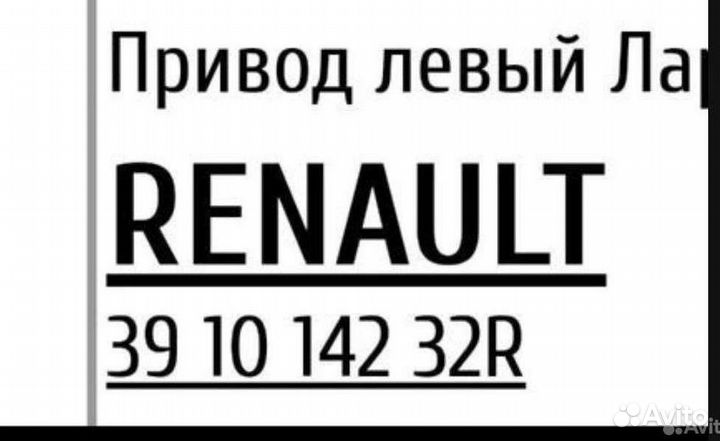 Для Ларгус,Dacia, Renault шрус наружный