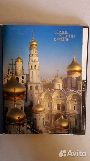 Книга Сердце Родины Кремль