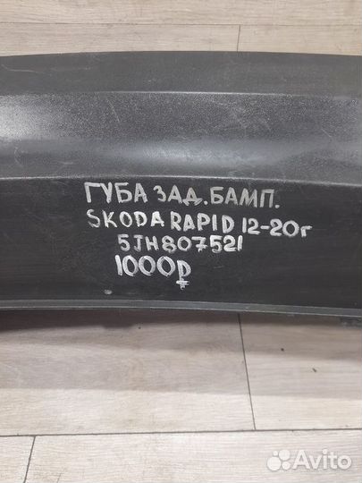 Губа заднего бампера Skoda Rapid С 2012 По 2020