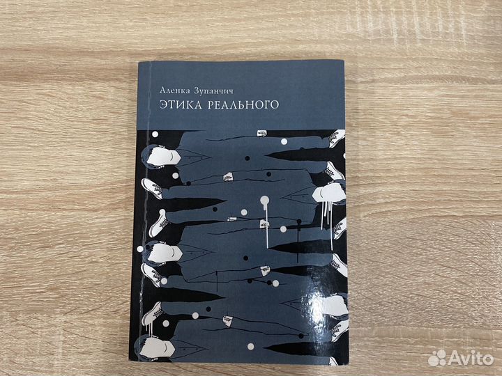 Книга Этика Реального Аленка Зупанчич
