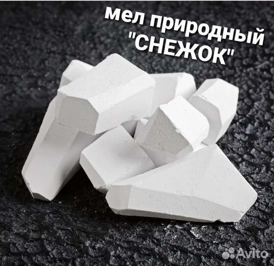 Мел природный Снежок