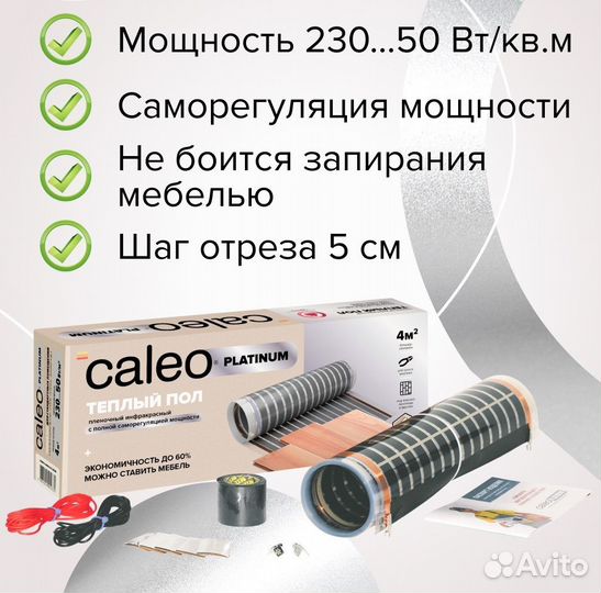 Пленочный теплый пол Caleo platinum 50/230-0,5-1,0