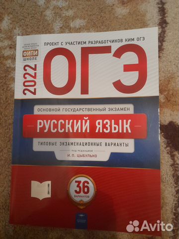 Огэ русский язык И.П.Цыбулько