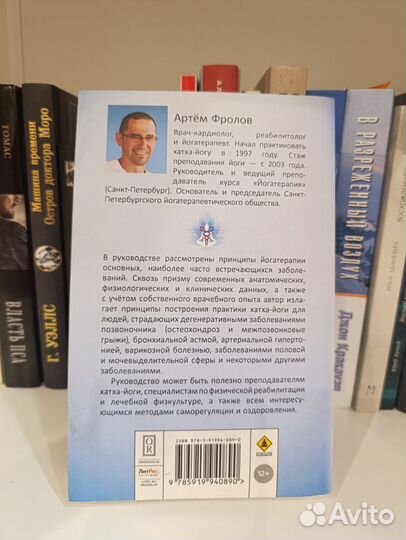 Книга Йогатерапия, А.Фролов