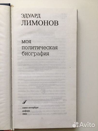 Эдуард Лимонов Моя политическая биография