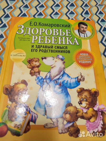 Книга Комаровского Здоровье ребёнка