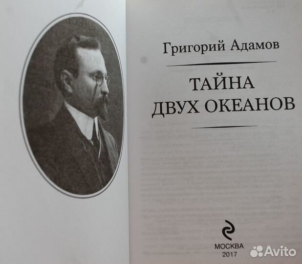 Тайна двух океанов. Г. Адамов