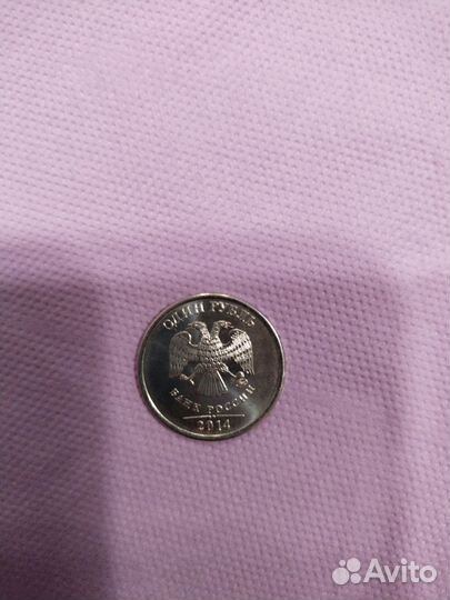 Монета 1 рубль 2014 года без цифры