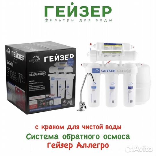 Фильтр для воды Гейзер осмо