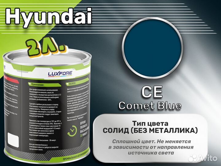 Краска Luxfore 2л. (Hyundai CE Comet Blue)