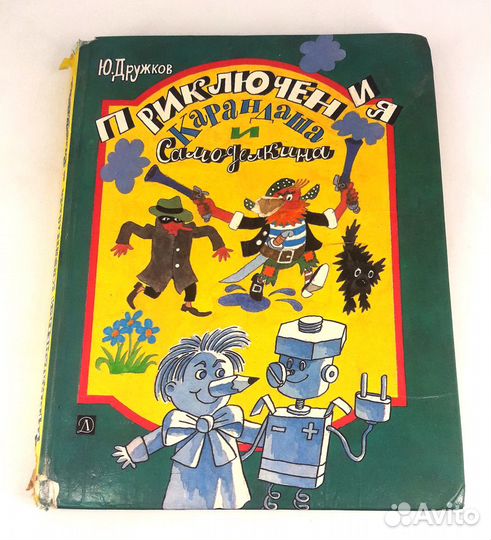 Приключения Карандаша и Самоделкина. Дружков