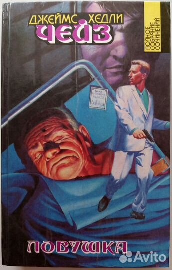 Джеймс Хедли Чейз c/с том 3 Центрполиграф