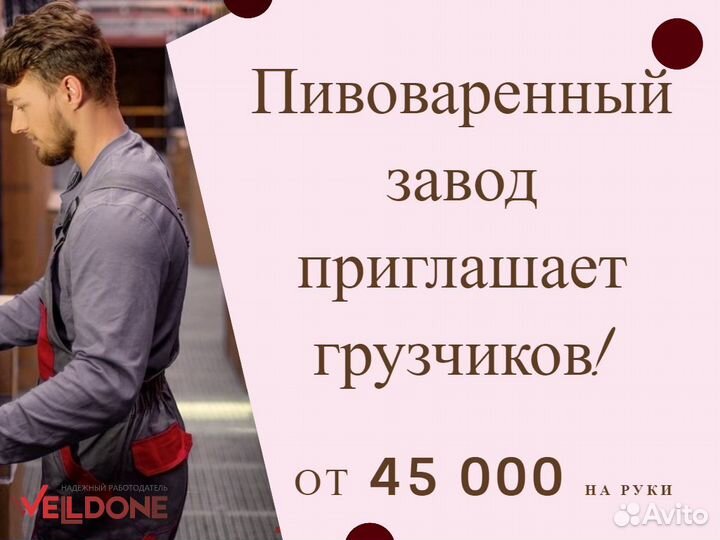 Грузчик на пивоваренный завод