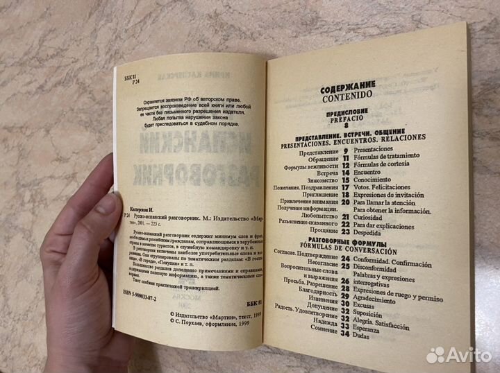 Русско-испанский разговорник