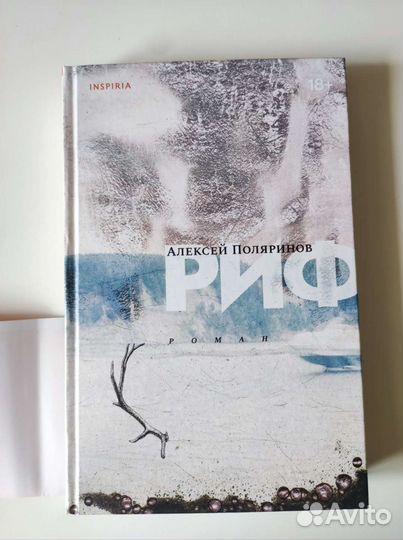 Книга Алексей Поляринов риф