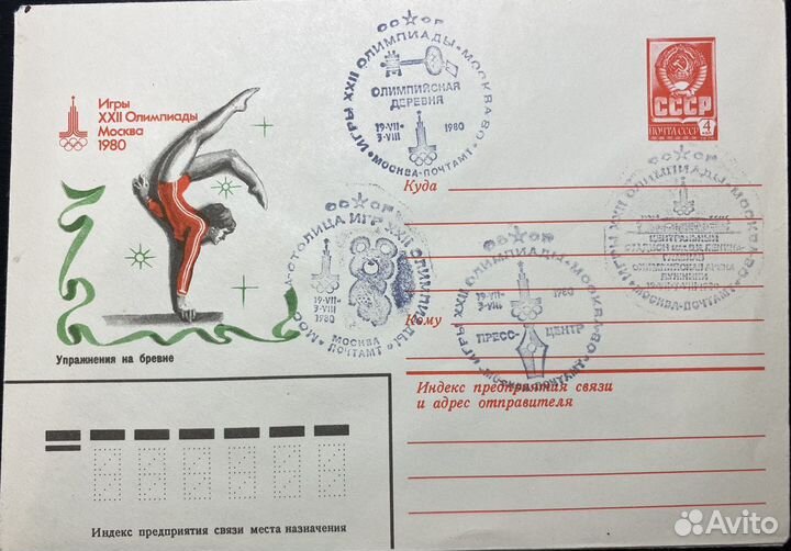 Конверт СССР Олимпиада-80, спецгашение