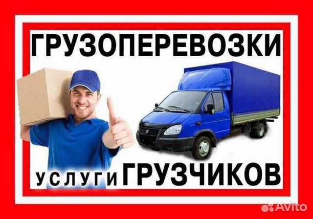Грузоперевозки/ Грузчики/ Газель