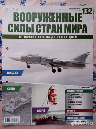 Журнал Вооружённые силы стран мира N132