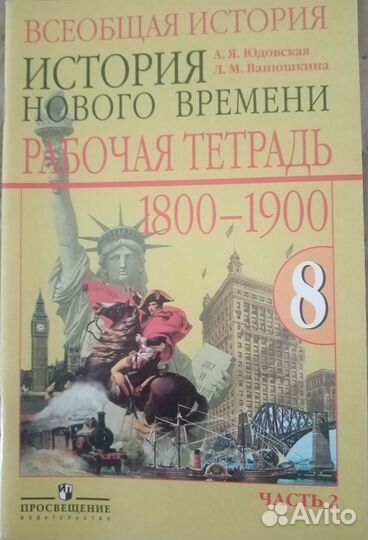 Рабочая тетрадь по истории 8 класс