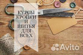 Курсы кройки и шитья