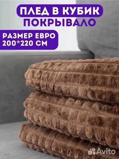 Плед покрывало плюшевое