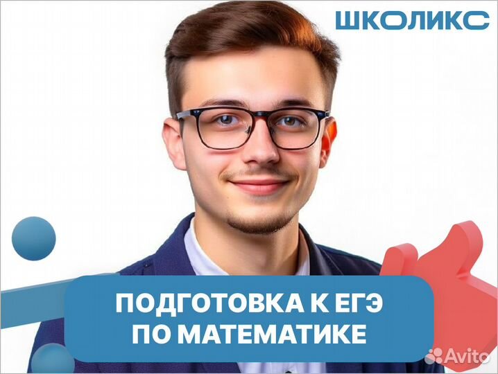 Репетитор по математике, подготовка к егэ