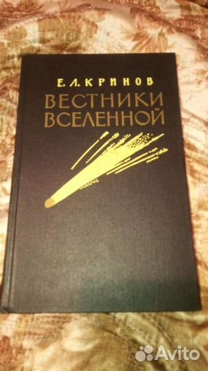 Кринов Е.Л. Вестники Вселенной 1963 г