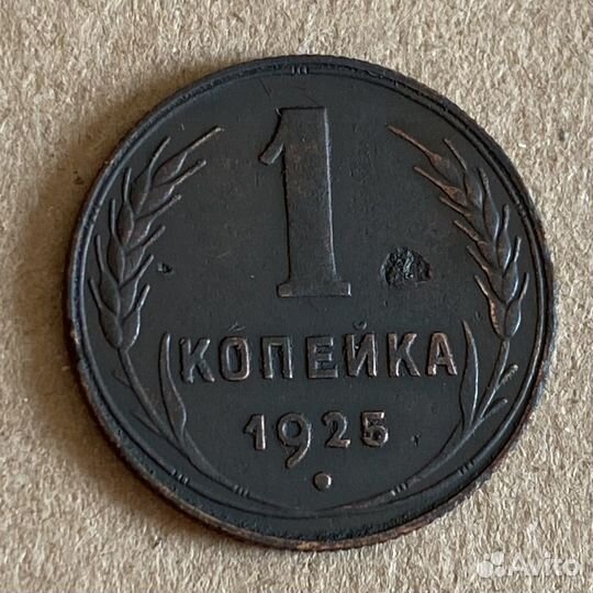 1 копейка 1925 редкая хорошая