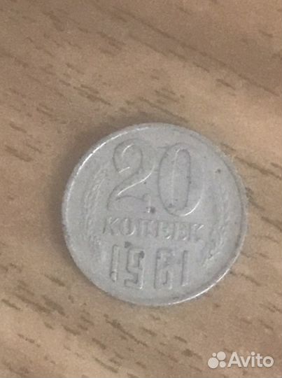 Монетка 20 копеек 1961 года
